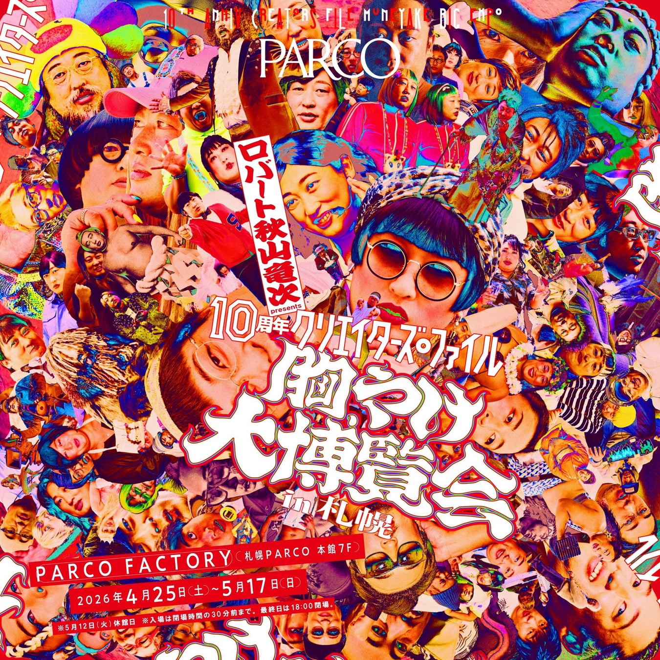 累計動員8.5万人！ロバート 秋山竜次 presents​「10周年 クリエイターズ・ファイル 胸やけ大博覧会」 ​4月25日(土)より、待望の札幌PARCOにてスタート！