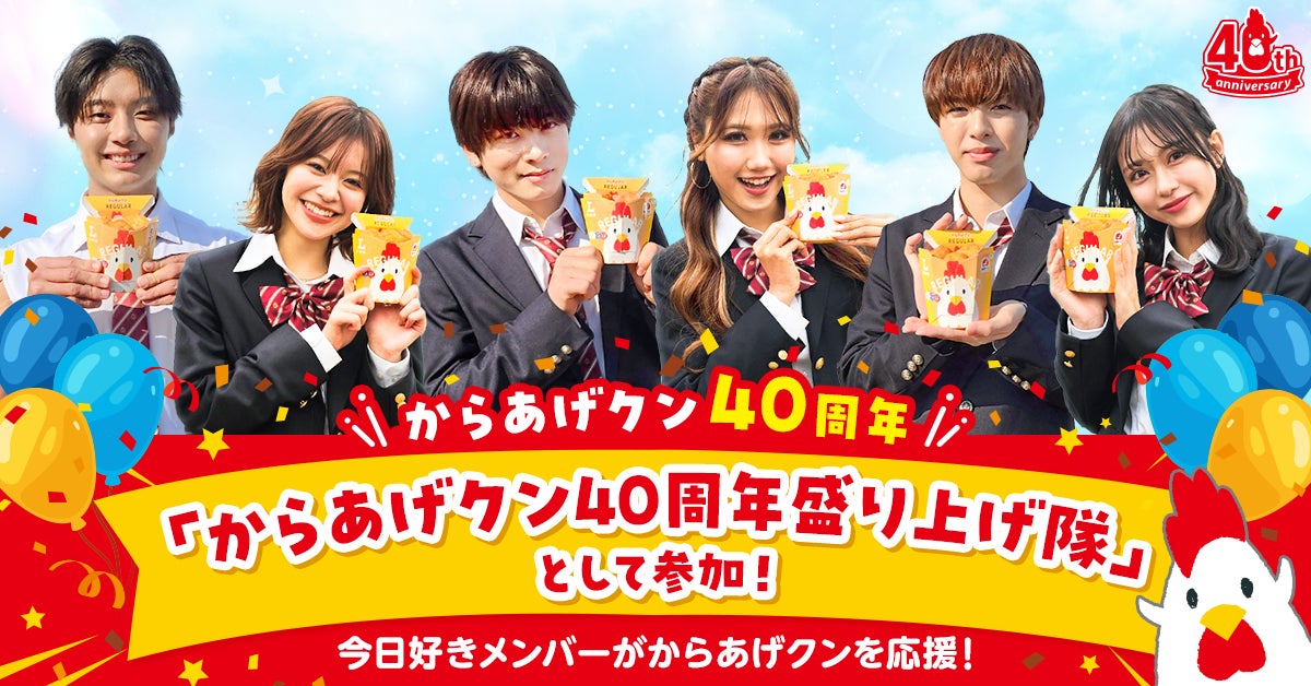 今年10周年のABEMAオリジナル恋愛リアリティーショー『今日、好きになりました。』メンバーが出演、発売開始40周年を迎えたローソン「からあげクン」のオリジナルWebCMを「ABEMA」にて放映開始