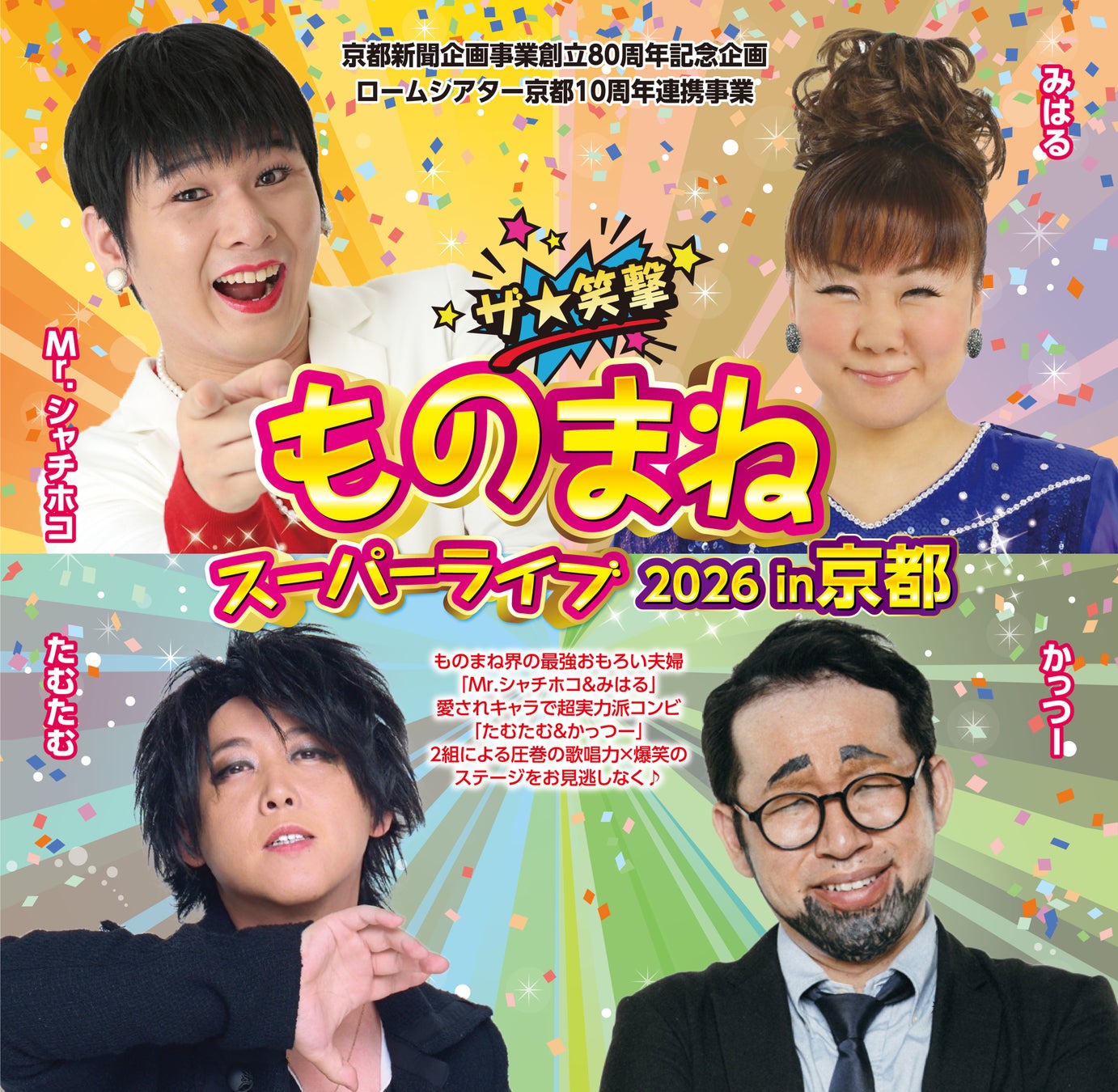 京都新聞企画事業創立80周年記念企画　ロームシアター京都10周年連携事業「ザ★笑撃 ものまねスーパーライブ2026 in 京都」