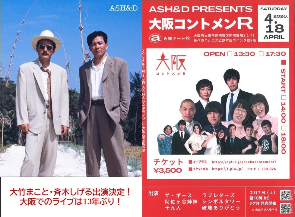 近鉄アート館の新企画「東京お笑い事務所ライブ」4月18(土)ASH&D「大阪コントメンR」お笑い賞レース王者 阿佐ヶ谷姉妹・ラブレターズに加え大阪ライブは13年ぶり！大竹まこと・斉木しげる出演決定！