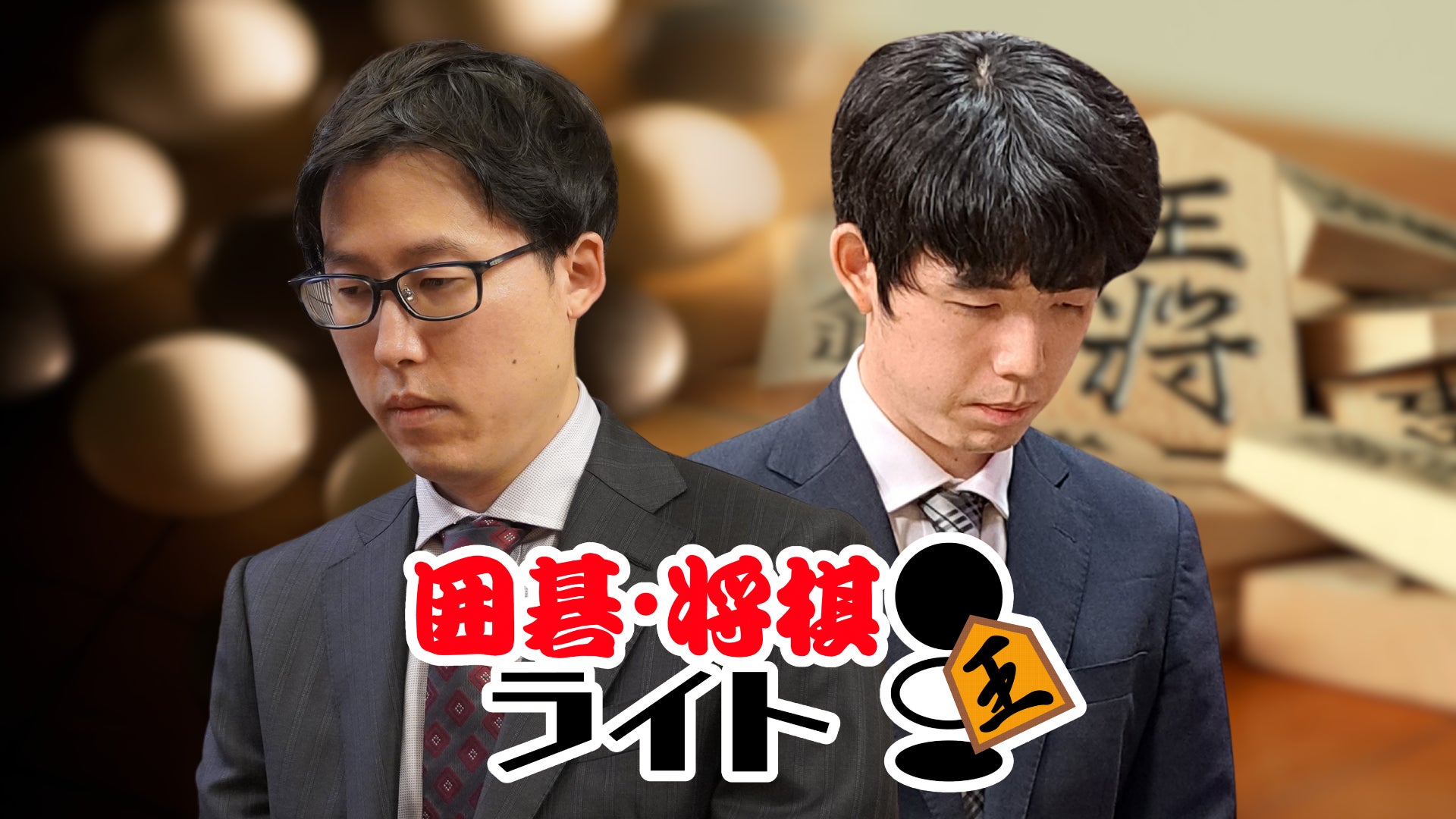 過去対局が見られる「囲碁・将棋ライト」が、無料放送サービスFASTチャンネルに新規参入！
