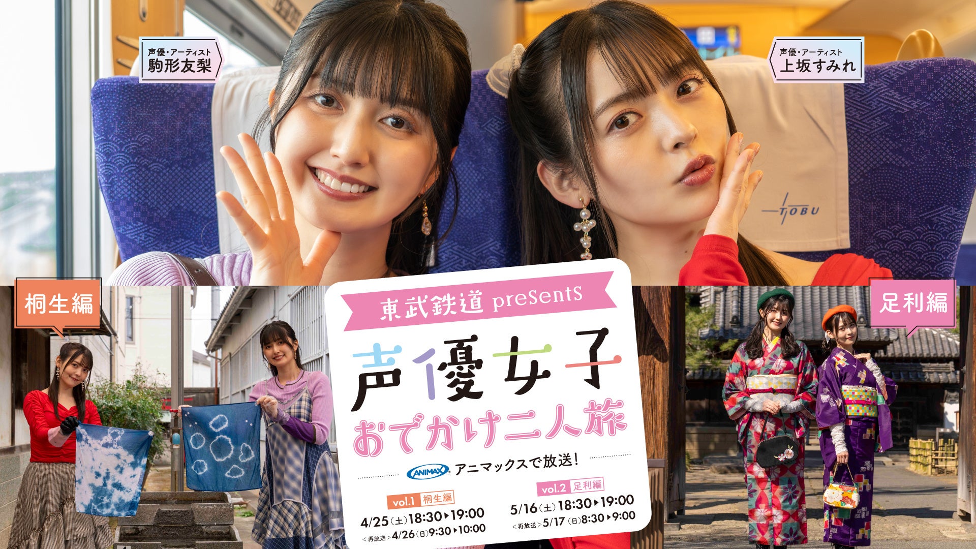 上坂すみれさん・駒形友梨さんが桐生・足利で二人旅♪「東武鉄道 presents 声優女子おでかけ二人旅　Vol.1/Vol.2」アニマックスで4月25日(土)より放送