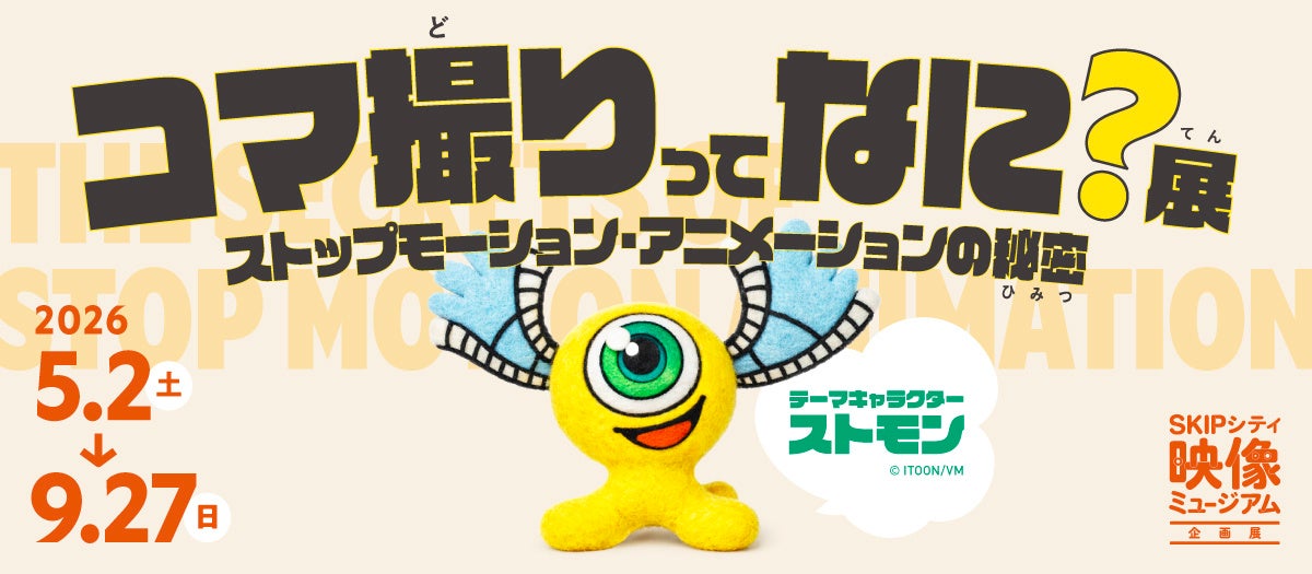 ストップモーション・アニメーションの歴史と制作の裏側に迫る映像ミュージアム企画展「コマ撮りってなに？展」2026年5月2日（土）より 開催