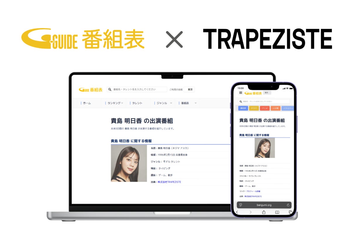 「Gガイド」番組表、幅広く活躍するモデルが所属の株式会社TRAPEZISTEのタレント情報の表示を開始〜番組表をタッチポイントに公式HPへの送客も強化〜