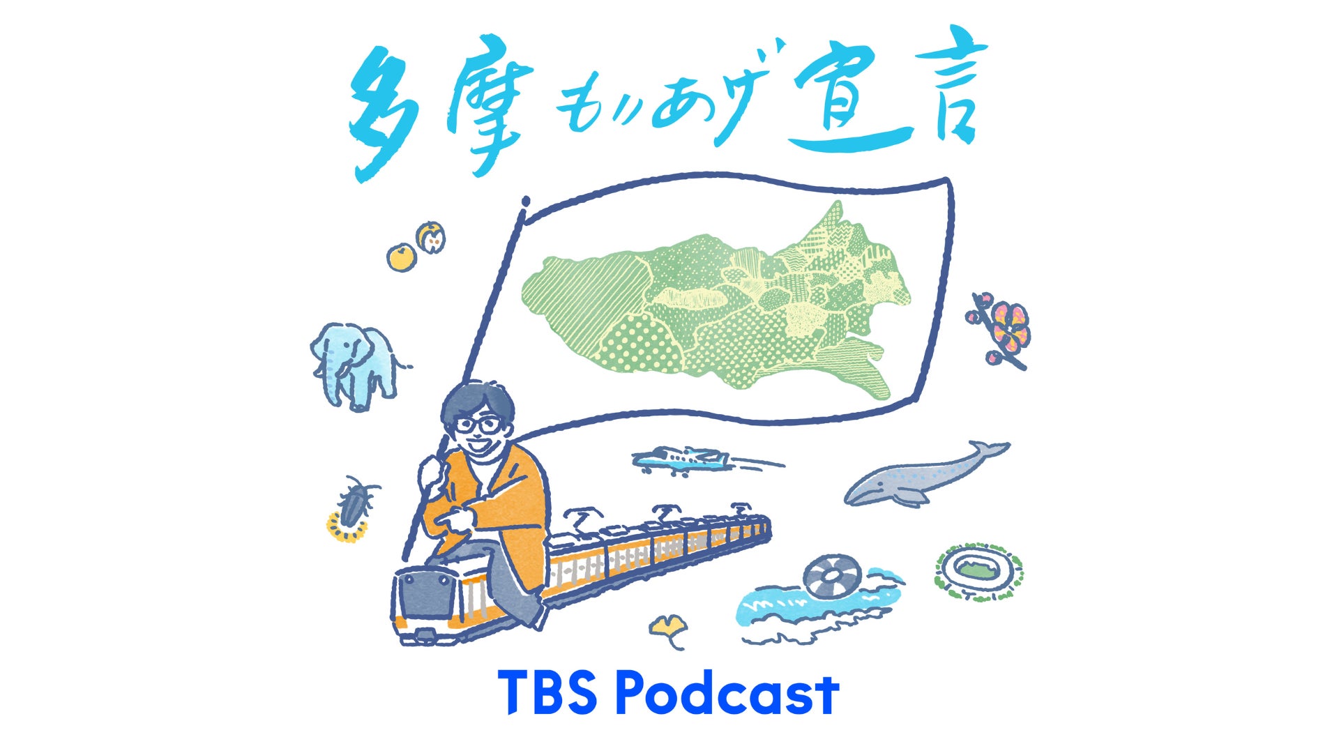 全世界で多摩地域トークが聴ける！『立飛グループpresents 東京042～多摩もりあげ宣言～』4月からPodcast配信がスタート