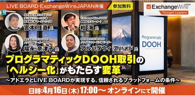 【4/16開催・参加費無料】LIVE BOARD/大阪メトロ アドエラが解説「p-DOOH取引の「ヘルシー化」がもたらす変革」