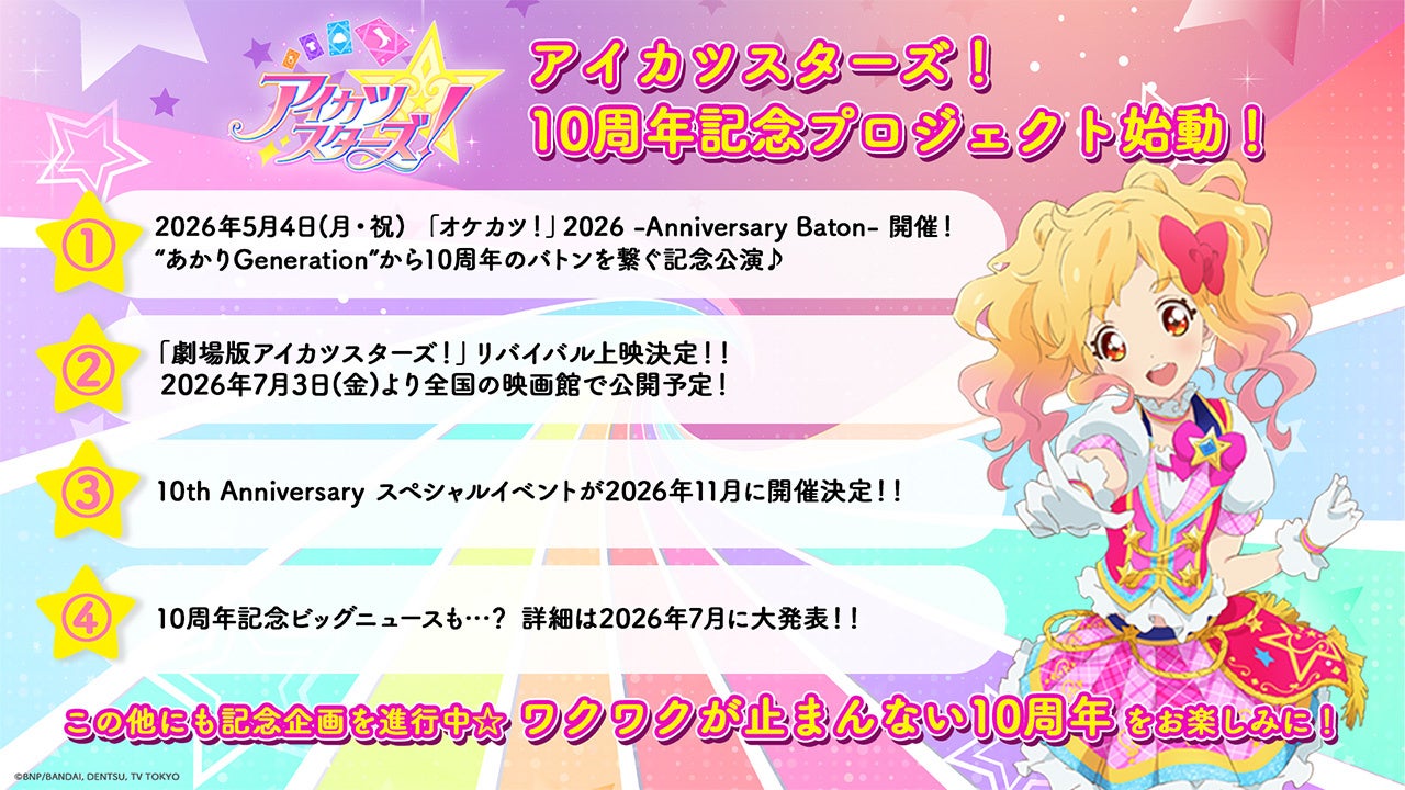 アニメ『アイカツスターズ！』が10周年！10周年記念プロジェクトが始動！『オケカツ！』2026の開催に加え、『劇場版アイカツスターズ！』のリバイバル上映が決定！