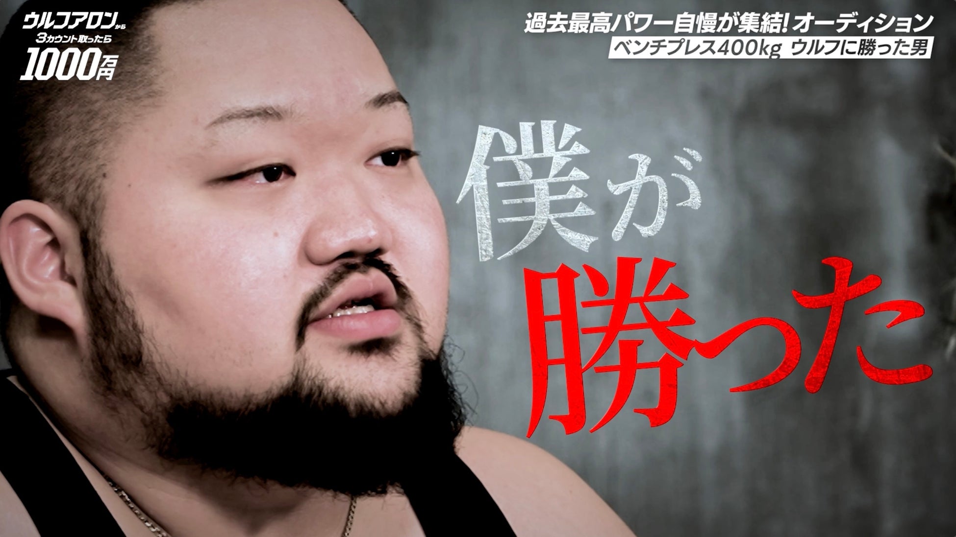 ウルフアロンへの挑戦権をかけたオーディションの模様を公開！ベンチプレス400kgを上げる「ウルフアロンに勝った男」やノッコン寺田が執念の参戦！果たしてオーディションから選ばれる猛者はいるのか…！？