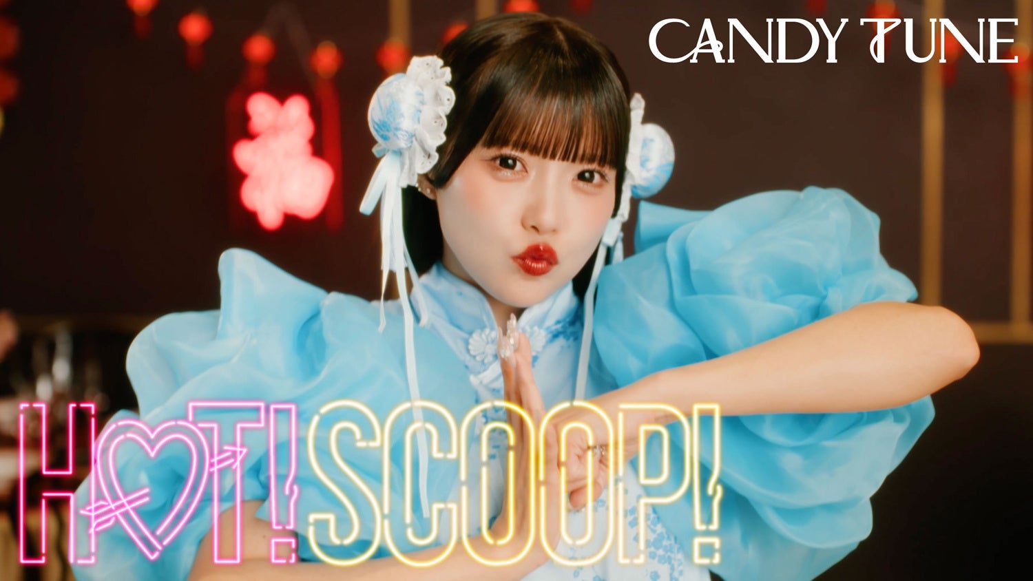 CANDY TUNE 3rdシングルCD『HAPPY BOUNCE BIRTHDAY』より、キュートで“ほっと”な「HOT!SCOOP!」MV公開