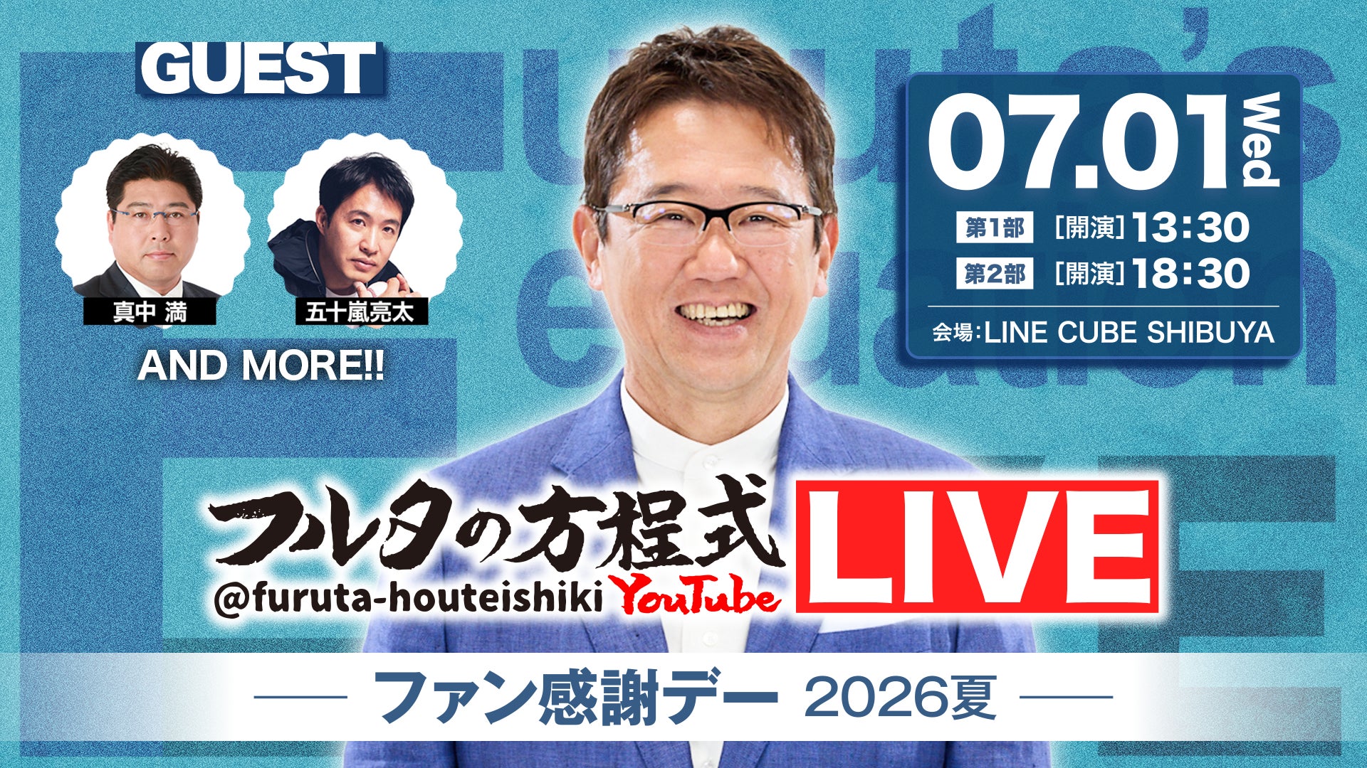 古田敦也×豪華OBが大集結！『フルタの方程式』第2回イベントを7月に開催「フルタの方程式LIVE！ ―ファン感謝デー2026夏―」今回もYouTubeでの大人気企画やバラエティ企画を披露！！