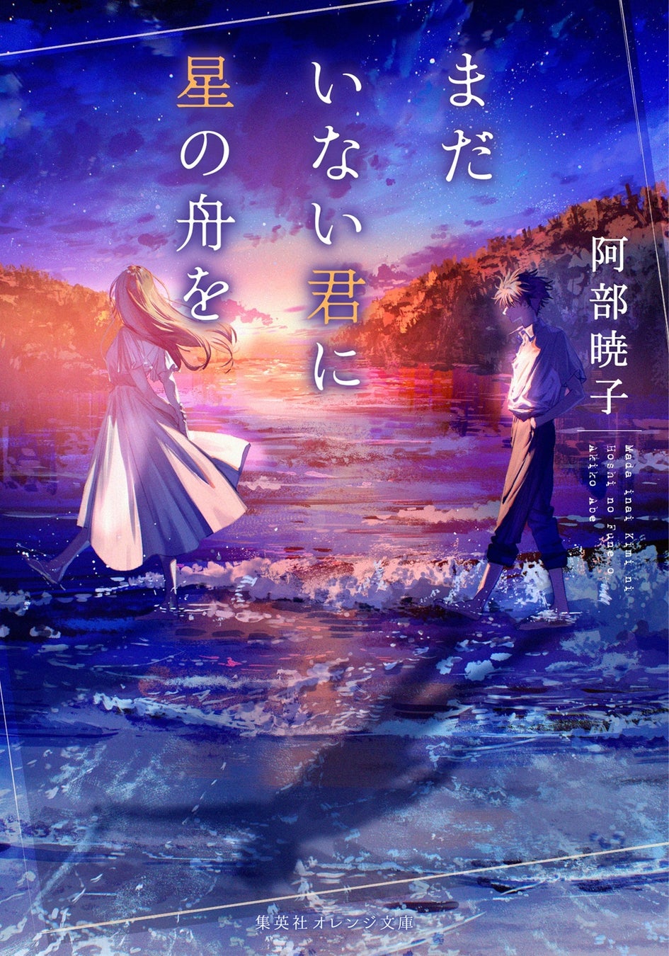 『カフネ』で2025年本屋大賞を受賞した阿部暁子氏の受賞後第1作『まだいない君に星の舟を』、集英社オレンジ文庫より6月19日（金）に発売決定！