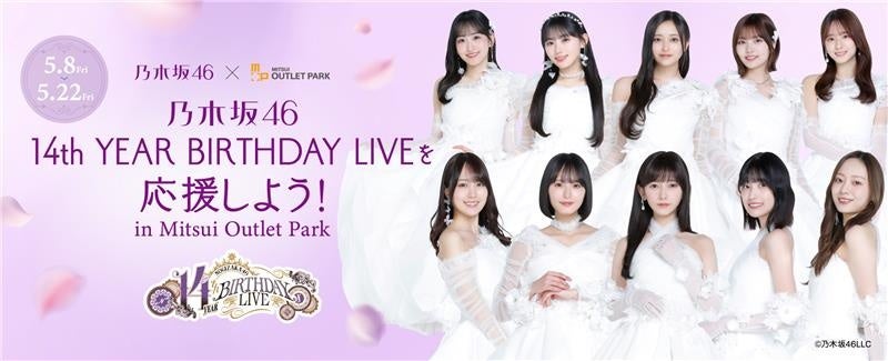 『乃木坂46 14th YEAR BIRTHDAY LIVEを応援しよう! in Mitsui Outlet Park』