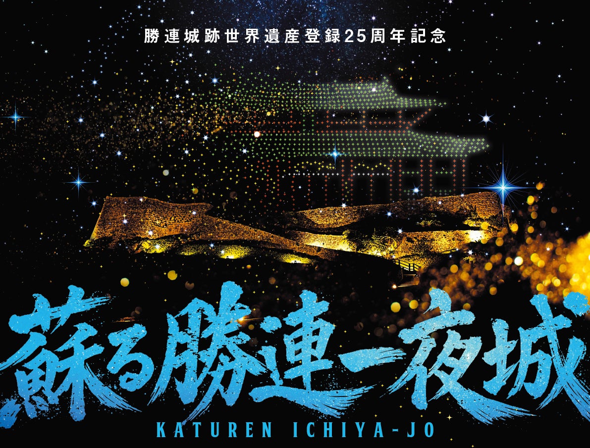 【沖縄】世界遺産・勝連城跡で500機ドローン×現代版組踊「阿麻和利」開催