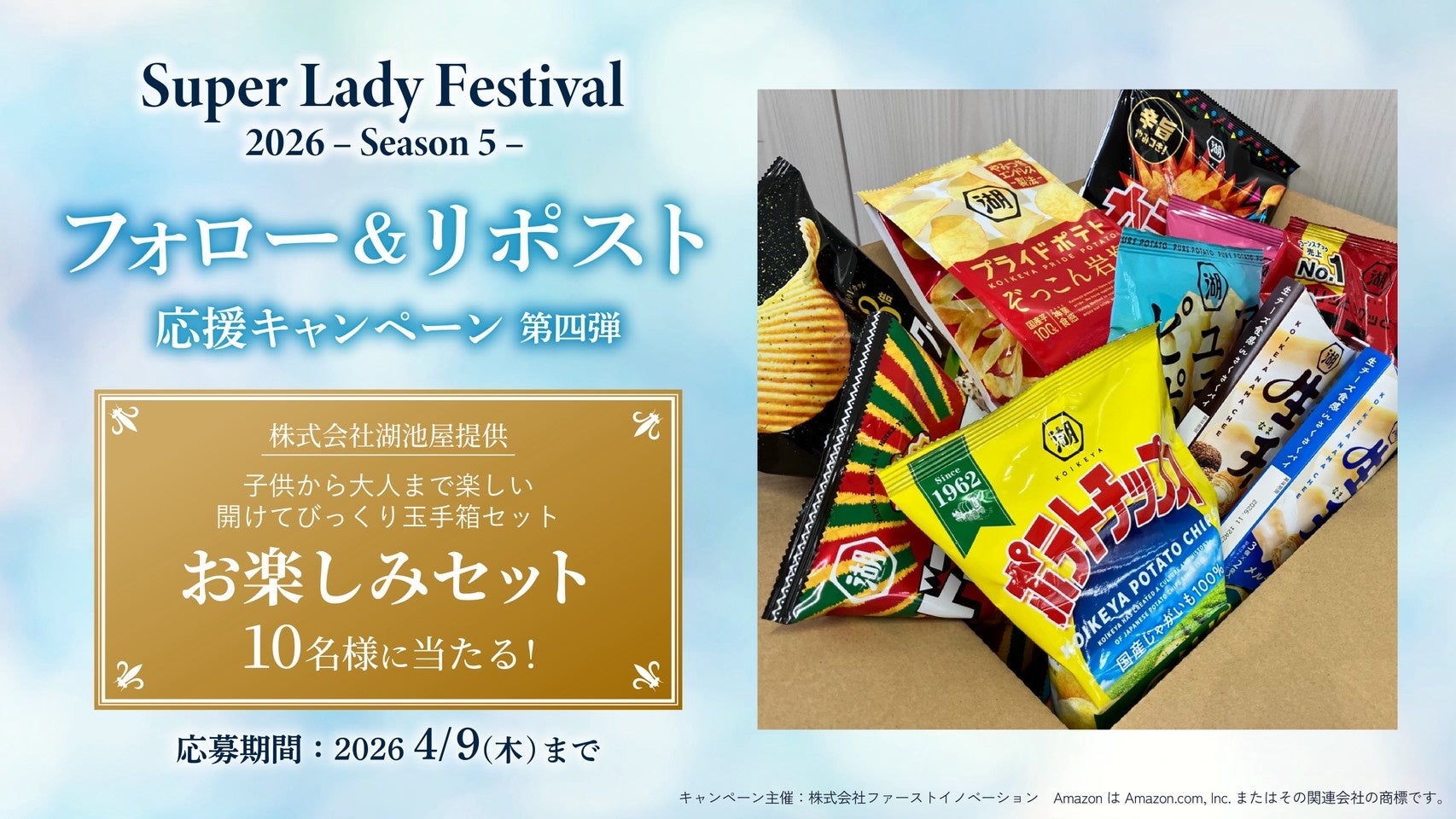 子供も大人も嬉しいお菓子詰め合わせセットが当たる！SLF SNSキャンペーン第四弾開始のご案内