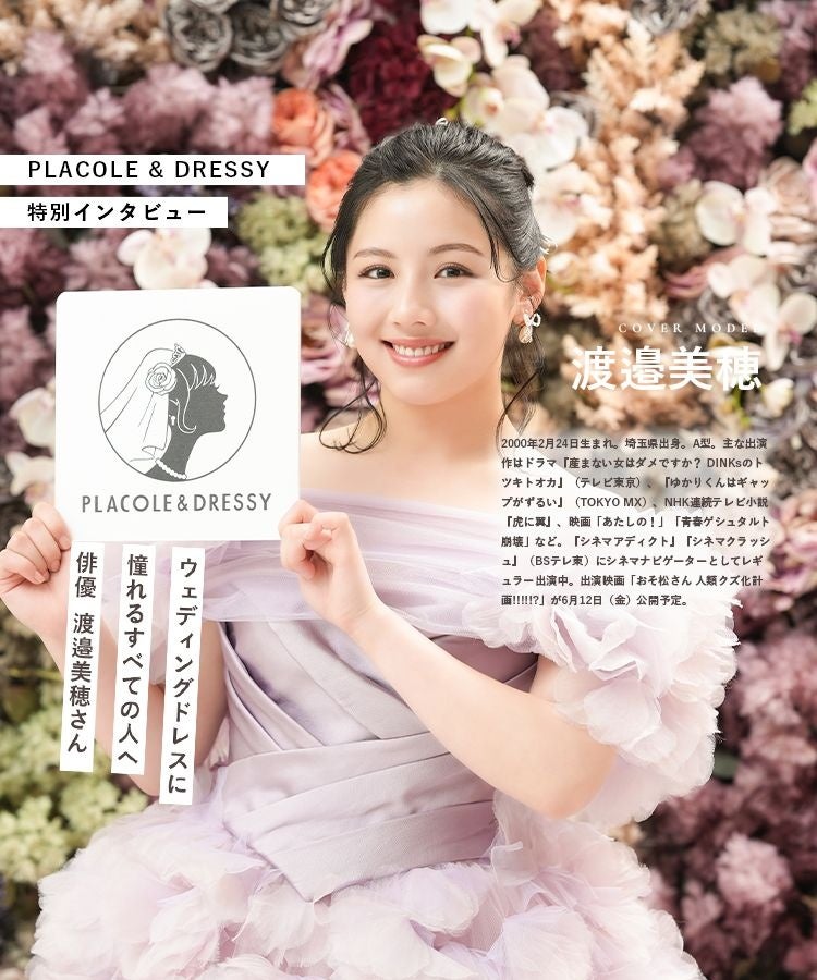 俳優として活躍する渡邉美穂さんが『PLACOLE＆DRESSY』にウェディングドレス姿で初登場！ウェディングドレスに憧れるすべての人へのメッセージとは