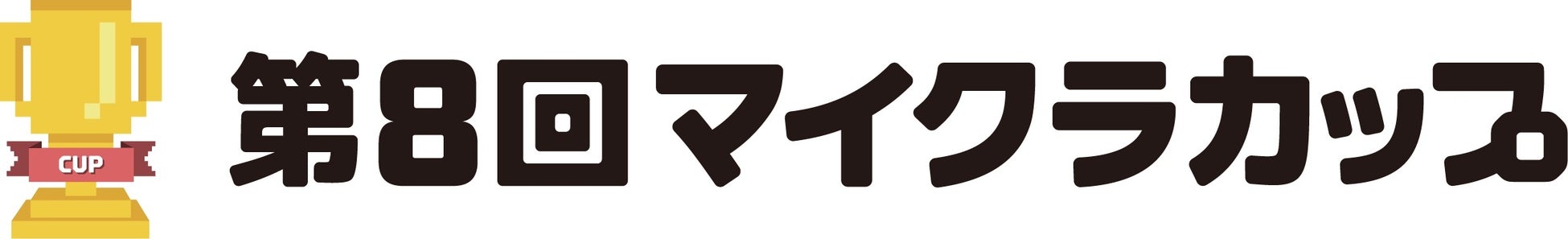 教育版マインクラフトを使った全国規模のコンテスト「第8回マイクラカップ」TBSが今年もパートナーとして参加！