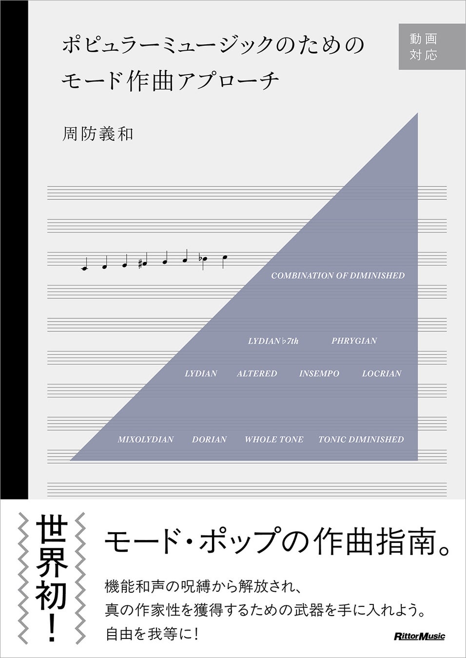 脱・機能和声！ ポップス作曲の新しいメソッドを指南する書籍『ポピュラーミュージックのためのモード作曲アプローチ』が4月17日に発売に
