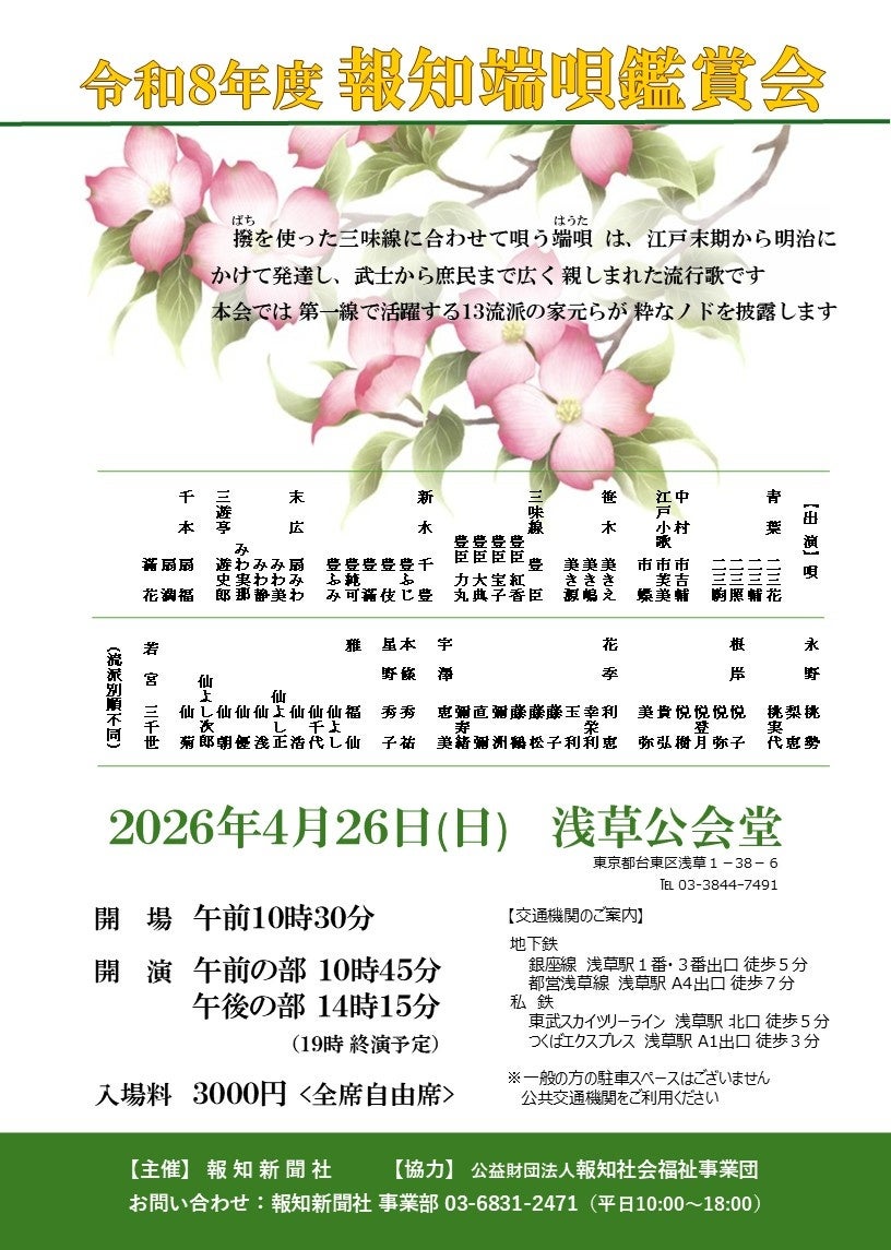 「令和８年度　報知端唄鑑賞会」4月26日(日)開催