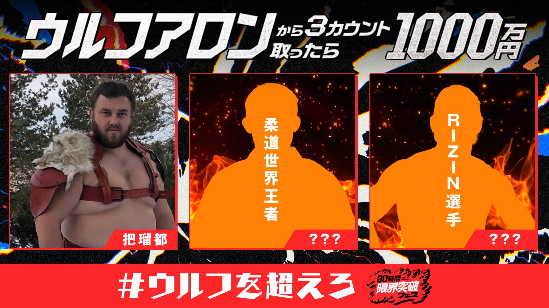 「ABEMA」開局10周年記念の特別番組『30時間限界突破フェス』の目玉企画『ウルフアロンから3カウント取ったら1000万円』に、身長197cm、体重200kg！大相撲元大関・把瑠都が参戦決定