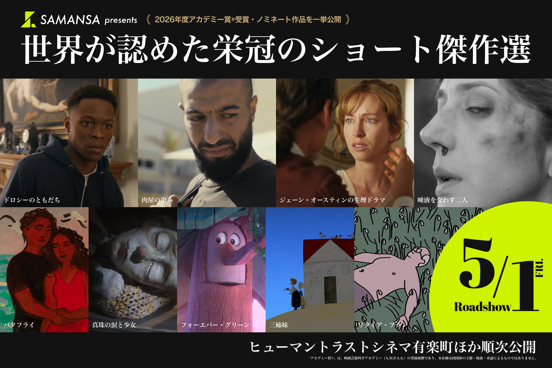 【全米で話題の映画体験】アカデミー賞®受賞・ノミネートのショート映画9編が一挙集結。実写＆アニメーションが劇場で味わえる特別上映が決定