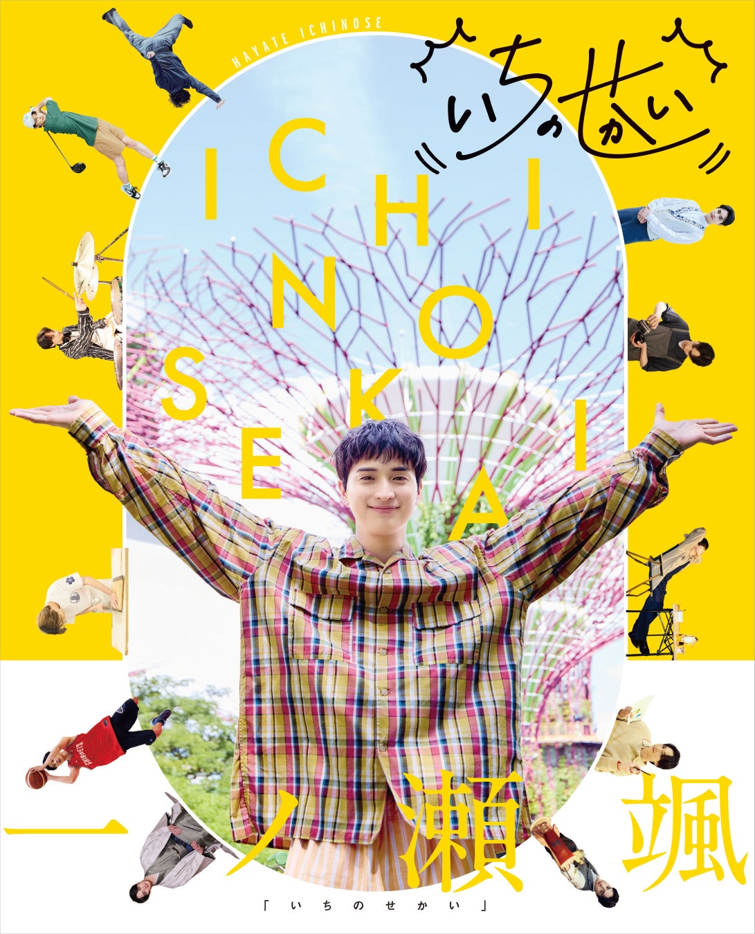 【俳優・一ノ瀬颯（いちのせ はやて）喜びのコメント到着&撮り下ろしカット一部公開！】ムック「BoyAge」の人気連載を一冊にまとめた『いちのせかい』が2026年4月8日（水）発売