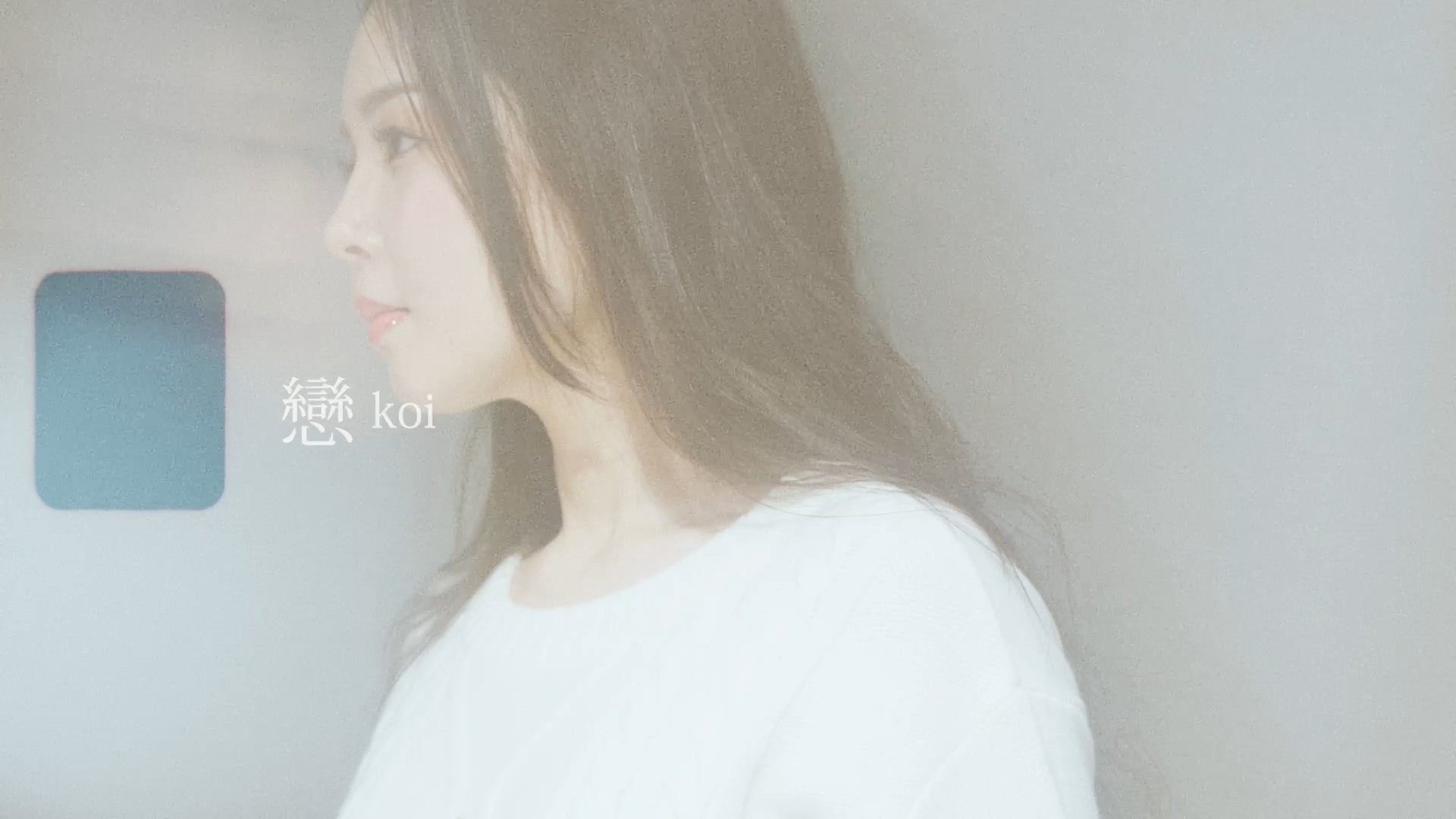 総再生数50億回を超える「真夜中のドア」など、ヒットメーカー林哲司が送る新人シャンソン歌手　松城ゆきの　ミュージックビデオ「戀」公開