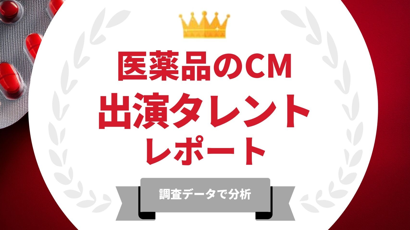 法人様向け記事を公開！『タレントパワーランキング』が医薬品のCMに出演しているタレントを調査データから徹底分析！