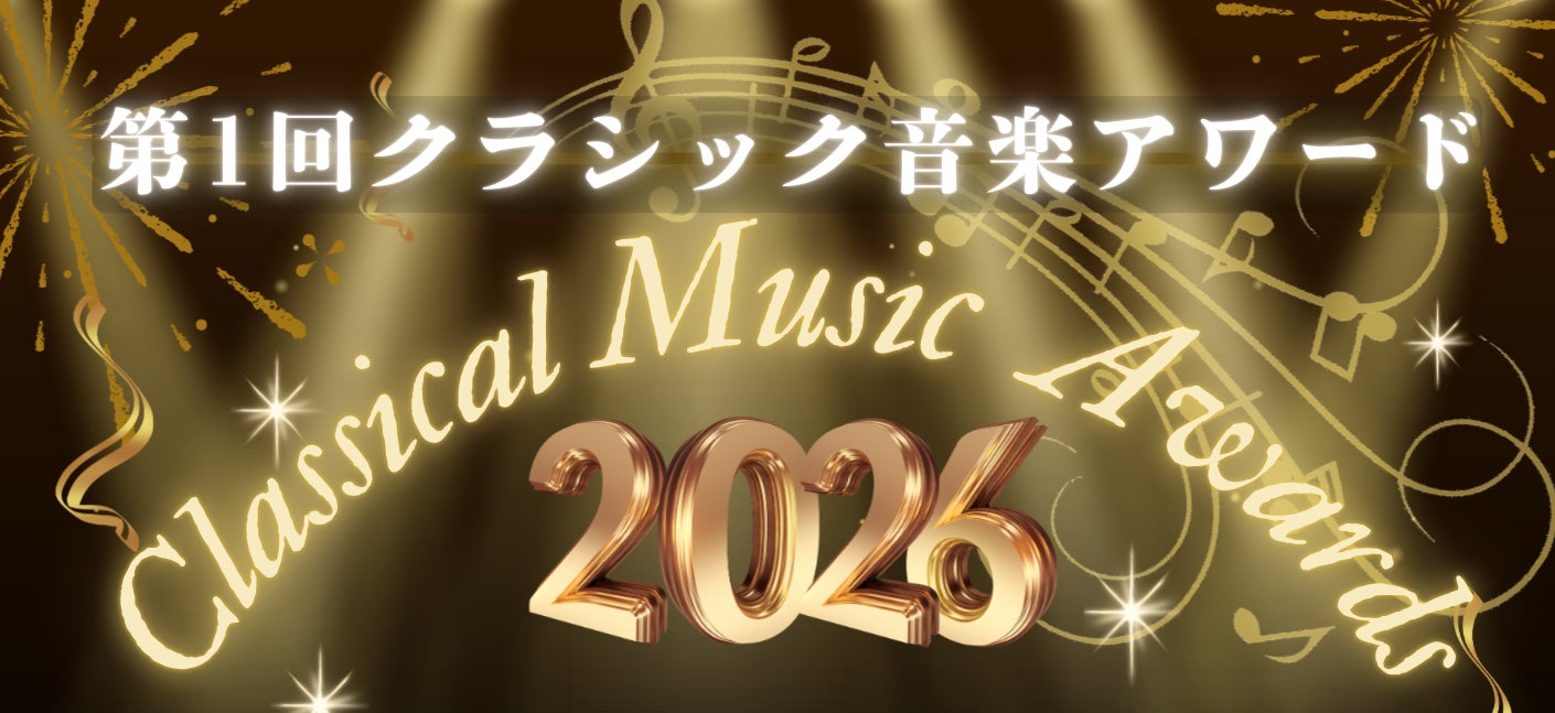 【プレスリリース】クラシック音楽の裾野拡大へ―日本初の「クラシック音楽アワード」を創設、著名人を公式アンバサダーに任命。公式WEBサイト公開！