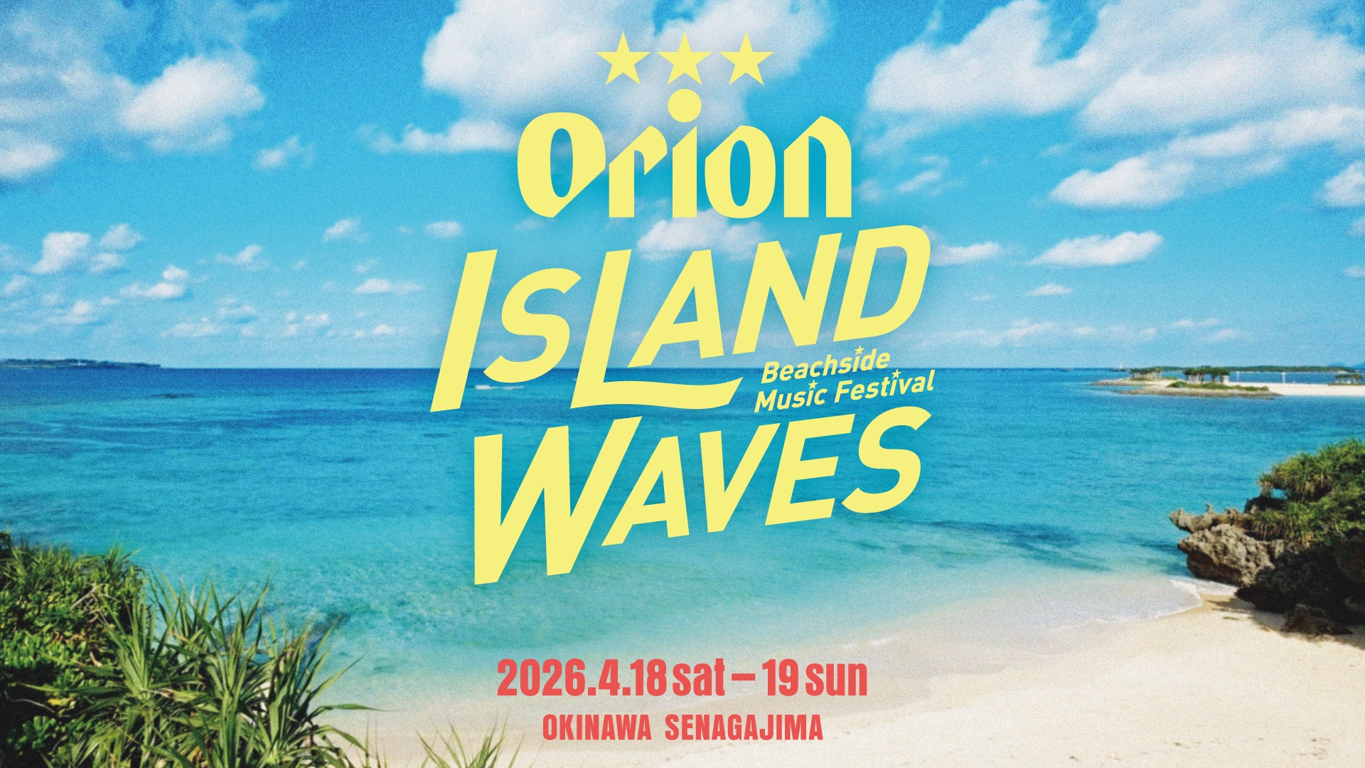 Orion Island Waves　-Beachside Music Festival-　全コンテンツを公開！2026年 4⽉18⽇（⼟）19⽇（⽇）の2 ⽇間、沖縄県 瀬⻑島野外特設会場で開催