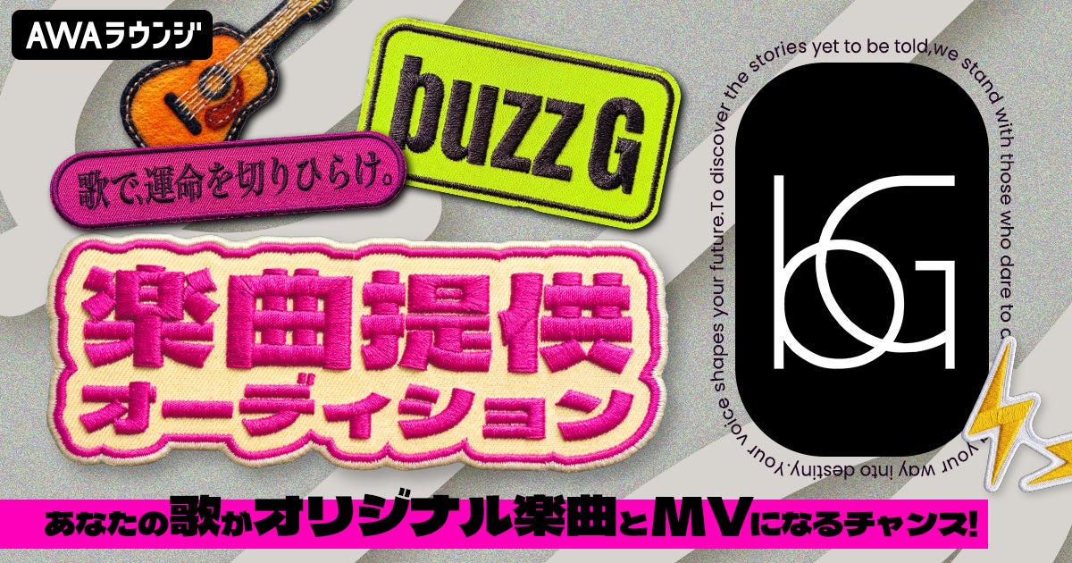 buzzG楽曲提供オーディション～あなたの歌がオリジナル楽曲とMVになるチャンス～