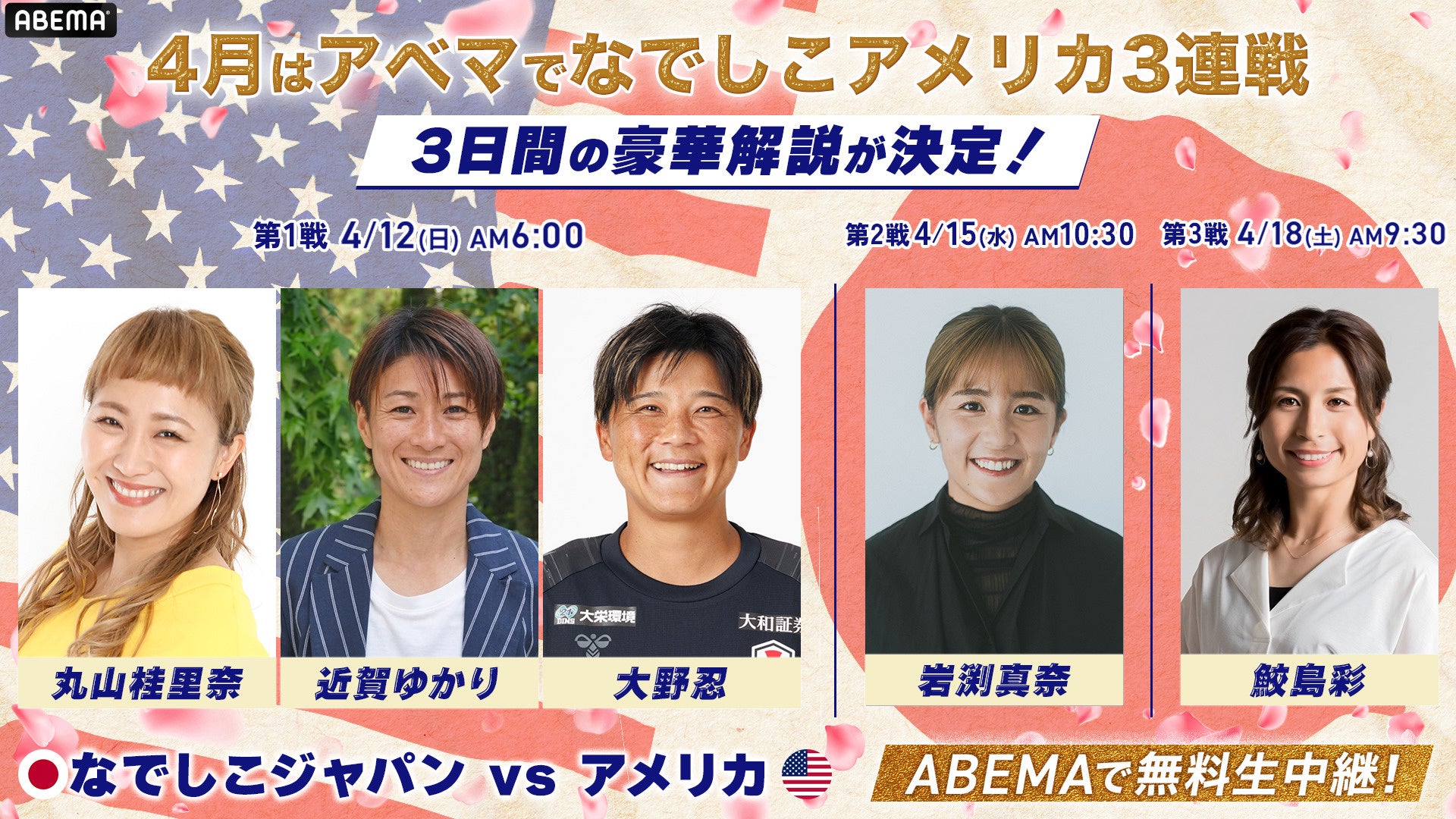 「ABEMA」、なでしこジャパンのアメリカ遠征・国際親善試合3連戦の豪華解説陣を発表！丸山桂里奈、近賀ゆかり、大野忍、岩渕真奈、鮫島彩らレジェンドたちが各試合の解説に登場