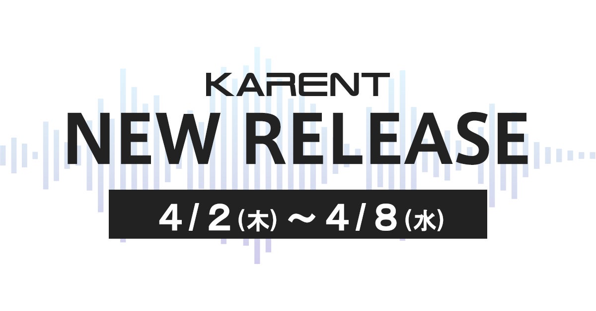 【ボーカロイド音楽専門レーベル「KARENT」配信情報】4月2日（木）～4月8日（水）に12作品の配信をスタート！