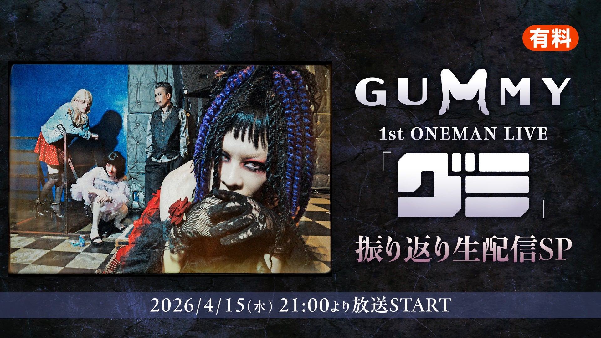 話題の新バンド”GUMMY”、1stワンマンライブ「グミ」振り返り生配信SP決定！メンバーとともに話題を呼んだステージと舞台裏を語る特別番組【4月15日（水）21時～ニコニコ生放送】