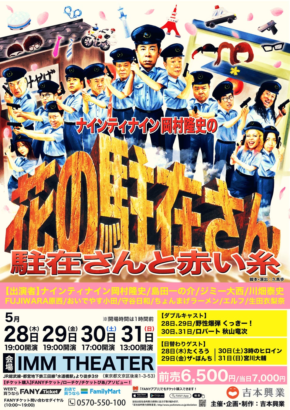 『ナインティナイン岡村隆史の花の駐在さん～駐在さんと赤い糸～』5月28日(木)～5月31日(日)IMM THEATERにて開催決定！