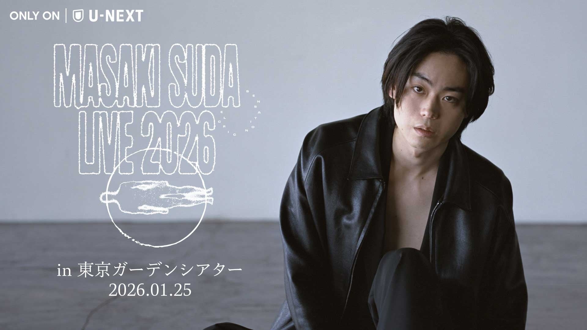 菅田将暉ワンマンライブ「菅田将暉 LIVE 2026」をU-NEXTにて独占ライブ配信！過去ライブ”SPIN”の配信も決定！