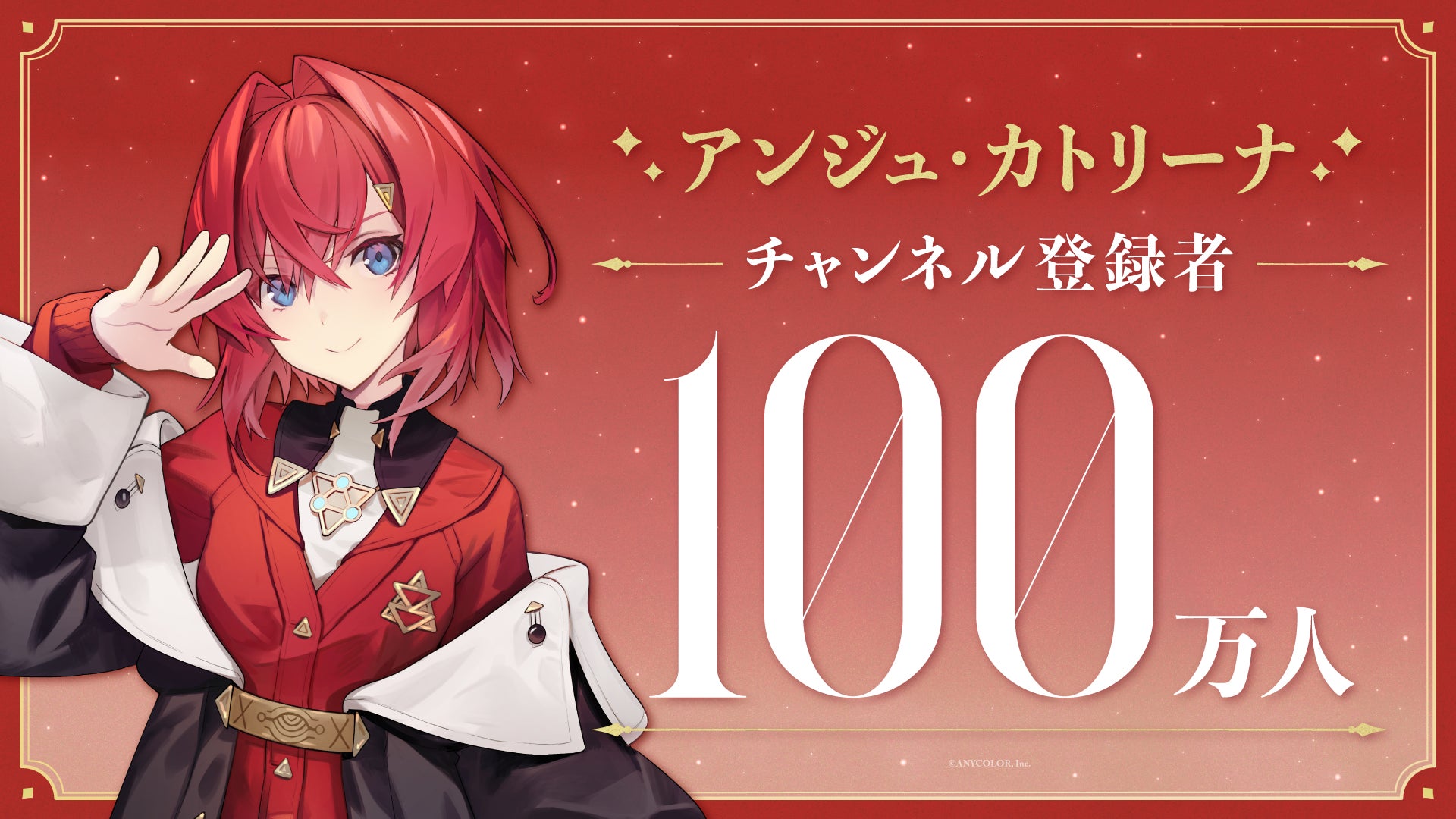 アンジュ・カトリーナ(VTuberグループ「にじさんじ」所属)、YouTubeチャンネル登録者数100万人突破！