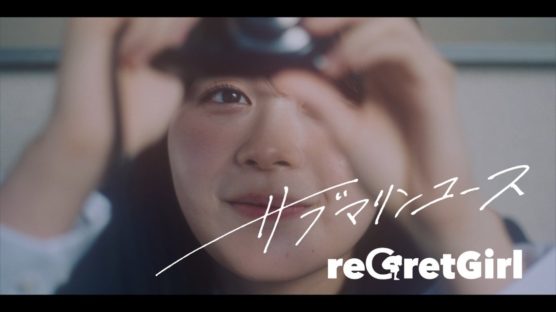 reGretGirl、初のアニメタイアップ楽曲「サブマリンユース」本日リリース！MusicVideoも公開！