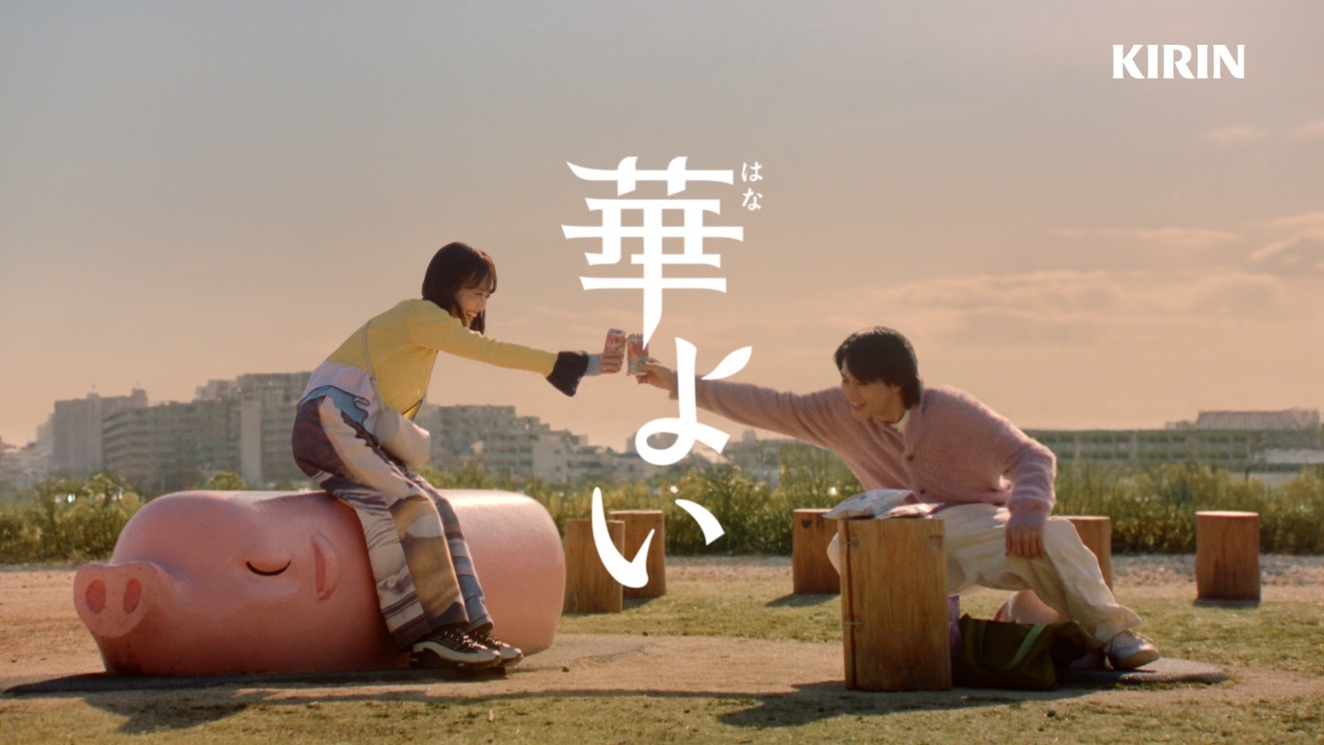 佐野勇斗さんと山下美月さんが同世代トークに華を咲かす！「今、最高な時間を過ごしている」と本音が出る瞬間も　キリン 華よい 新TVCM「本音のふたり」篇　4月14日（火）より全国で順次放映開始