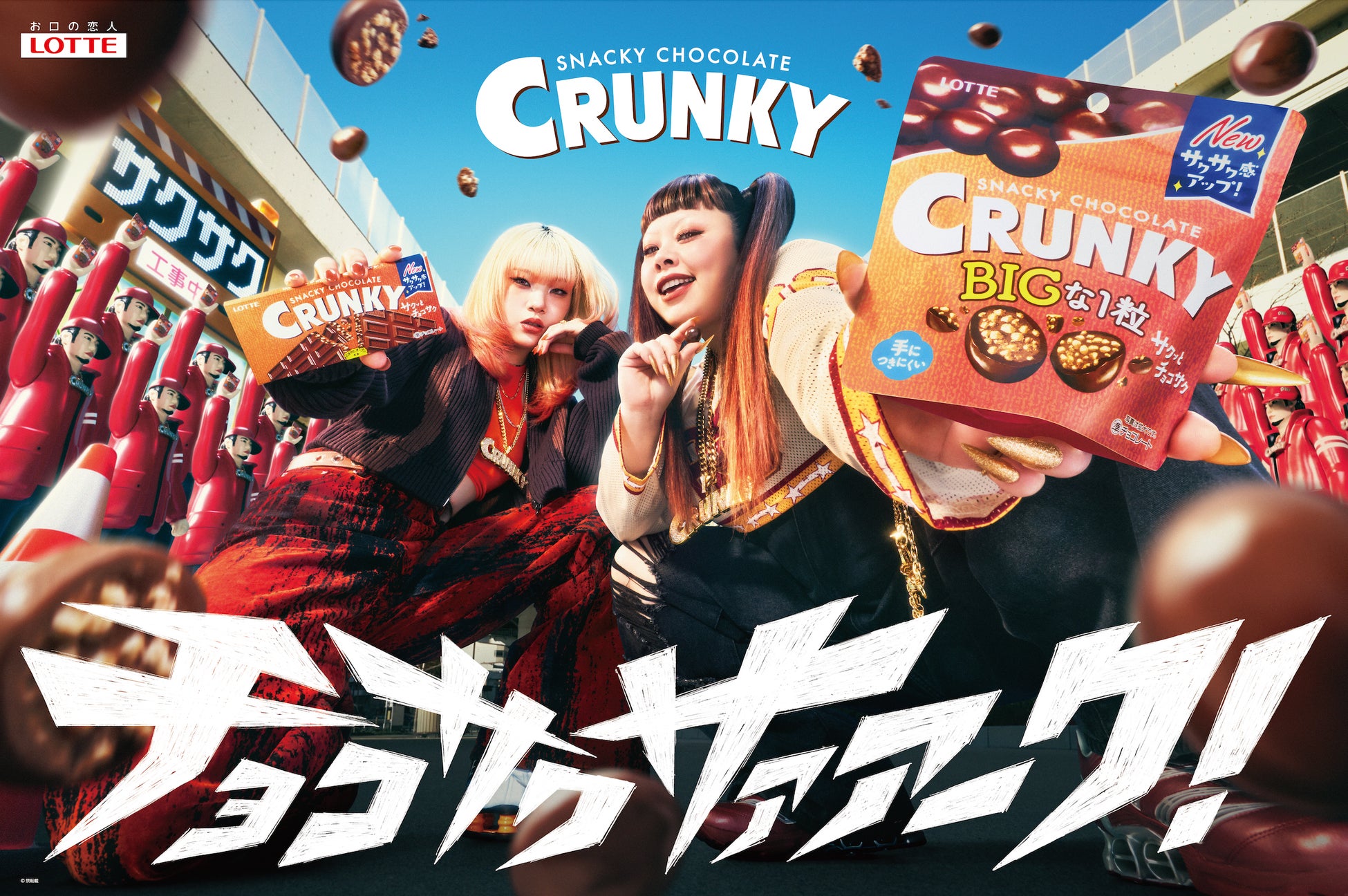 ロッテ「クランキー」新TVCM『チョコサクサァァーク』篇4月14日（火）より全国でオンエア開始！渡辺直美さんとHANAのMAHINAさんが初共演！