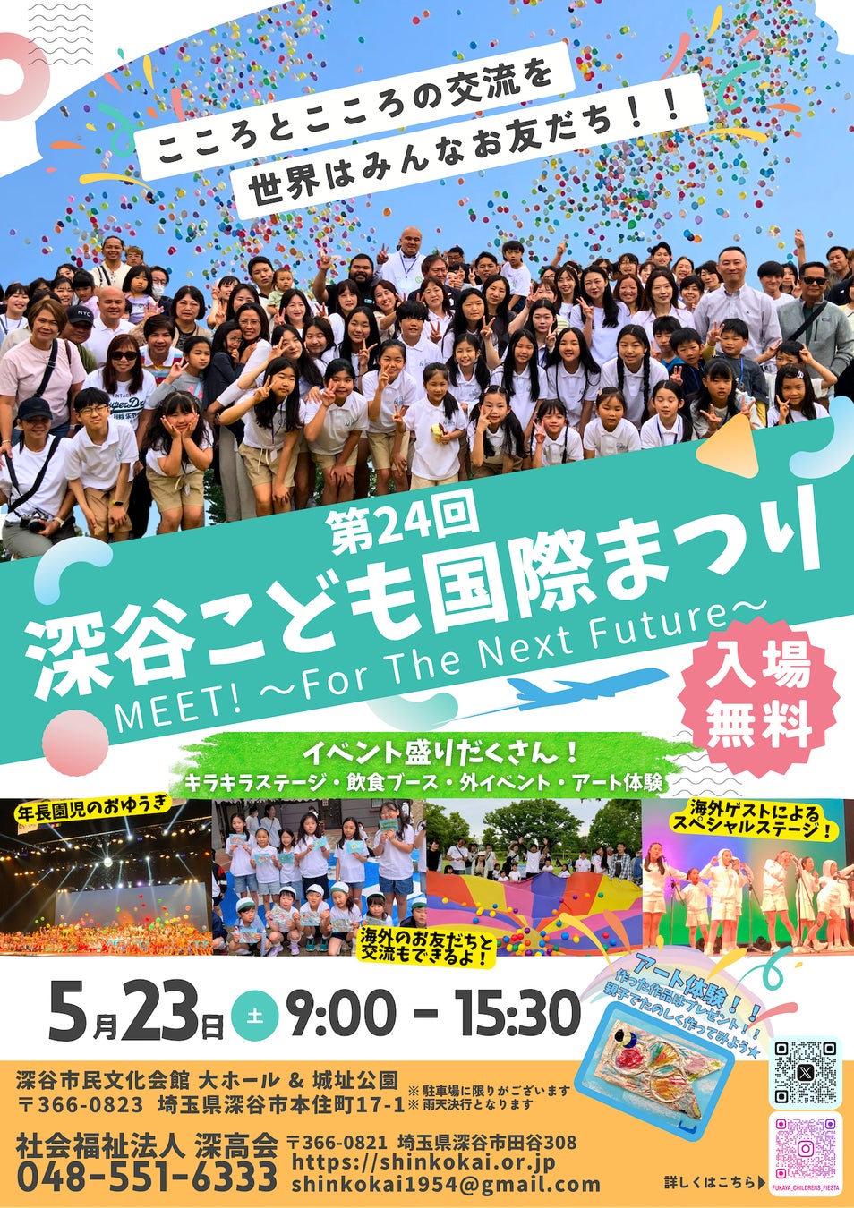 『第２４回深谷こども国際まつり』歌や踊り、多国籍料理やアート体験、フィナーレには3000 個の”夢風船”打ち上げも楽しめるイベントが今年も開催！