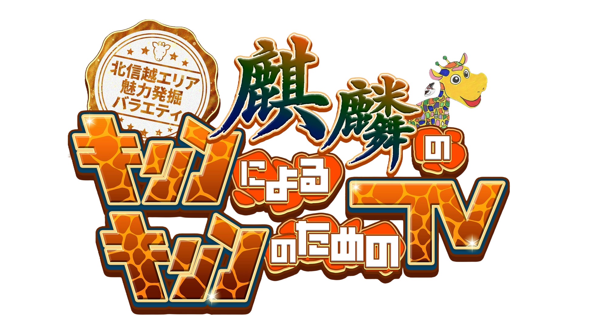 2026年5月2日（土）ひる12時～『麒麟のキリンによるキリンのためのTV』放送決定！