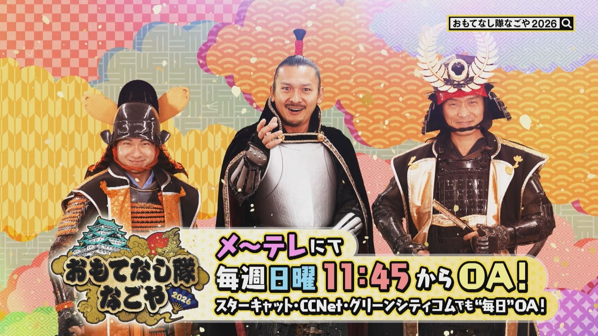 織田信長を筆頭に現代に蘇った6人の英傑と４人の陣笠が令和の名古屋に新たなる伝説を刻む 「おもてなし隊なごや2026」いざ、刮目よ！メ～テレ 4月12日（日）午前11時45分から、毎週日曜日に放送