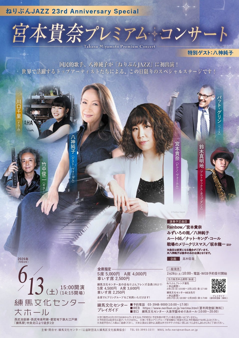 ジャズ評論界の俊英・高木信哉プロデュース第5弾「ねりぶんJAZZ 宮本貴奈プレミアム・コンサート（特別ゲスト：八神純子）」を練馬文化センターにて開催（2026年6月13日）