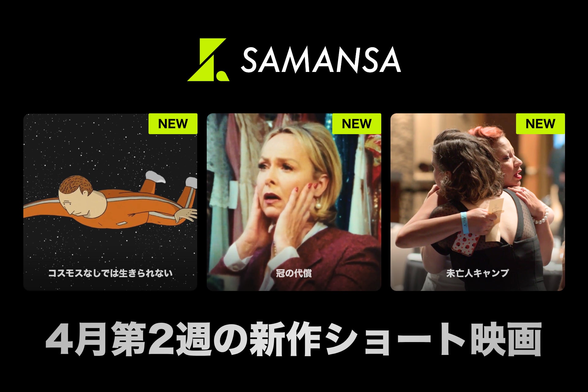 【SAMANSA】4月第2週の新作ショート映画ラインナップを発表！宇宙を目指して過酷な訓練に挑む2人の親友のドラマから、ミスコンの舞台裏で巻き起こる親子のサスペンス劇まで3本を公開！