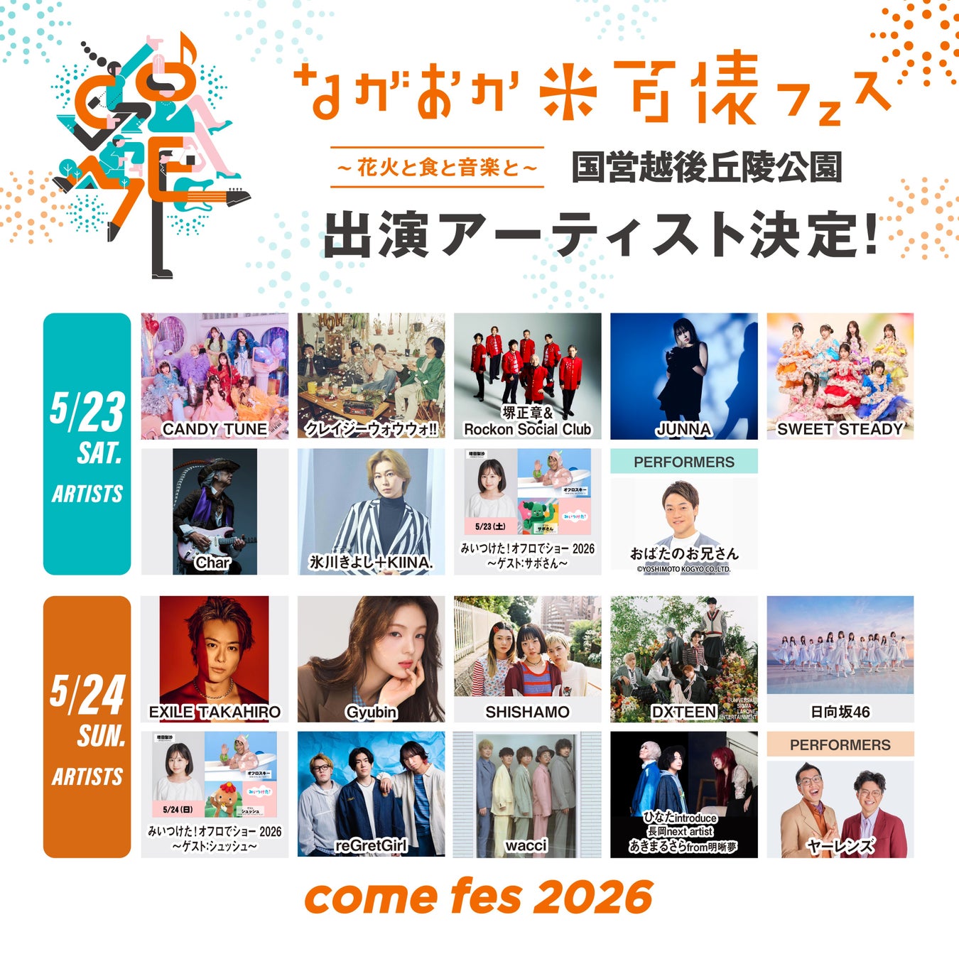 氷川きよし、EXILE TAKAHIRO、CANDY TUNEら出演のながおか 米百俵フェス 〜花火と食と音楽と〜 2026　全出演アーティストが発表！Char、SHISHAMOなど新たに5組が追加！