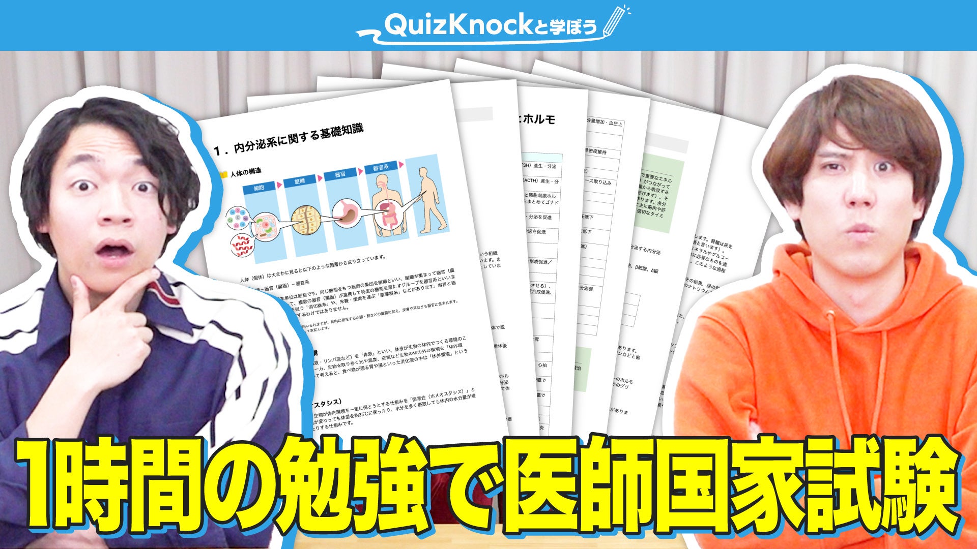 QuizKnockが日本内分泌学会とコラボ！　創設100周年を記念して、医師国家試験に挑戦する動画の公開＆イベント開催が決定しました