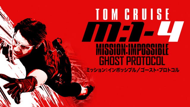 最強アクション映画をイッキ見！「2ヵ月連続『ミッション：インポッシブル』シリーズ全8作一挙放送！PART2（4月）」