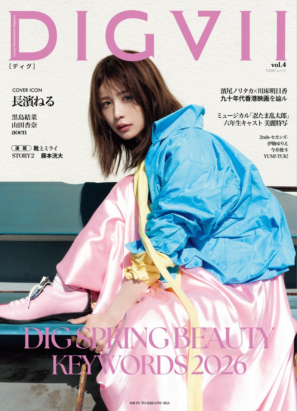 長濱ねる、主婦と生活社 発行の新女性誌 『DIGVII（ディグ）』創刊4号表紙に！ 4月27日発売