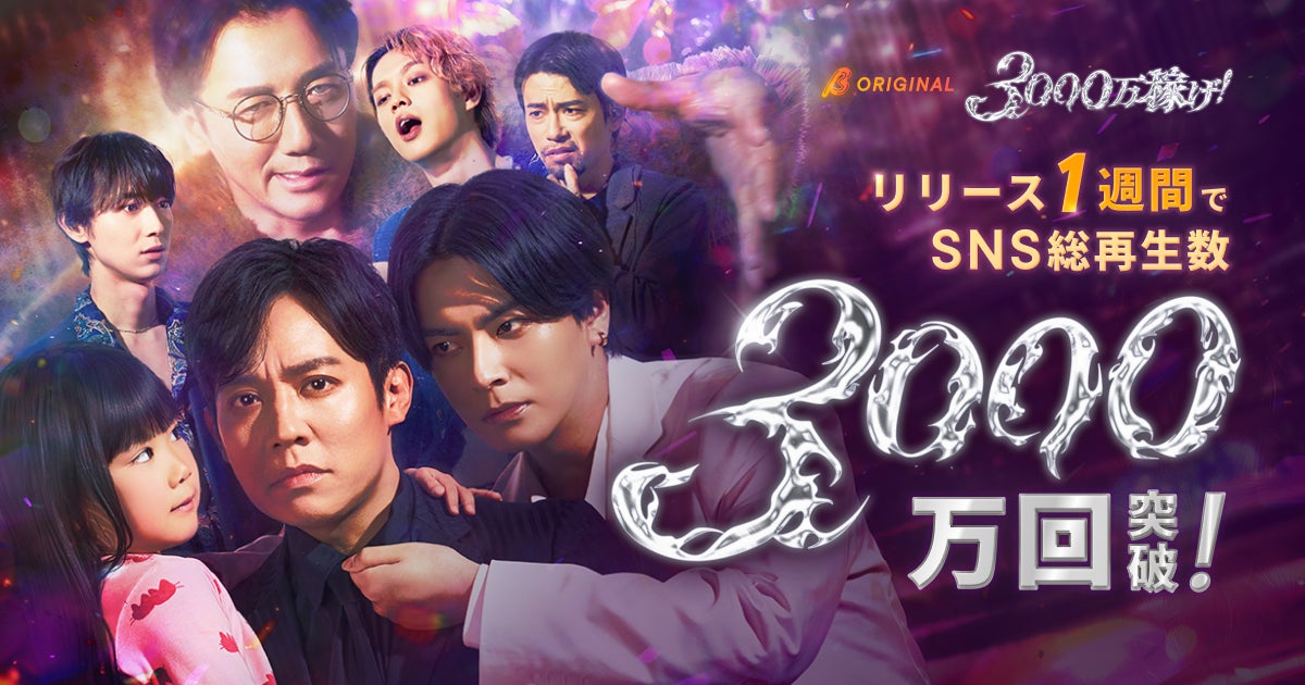 小出恵介主演、BUMPオリジナルショートドラマ『3000万稼げ！』が配信1週間でSNS総再生数3,000万回を突破