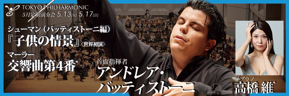 2026年5月、東京フィルの演奏で幼い日の追憶をたどる。シューマン「子供の情景」とマーラー「第4番」、首席指揮者アンドレア・バッティストーニの指揮・編曲で綴る音楽の物語
